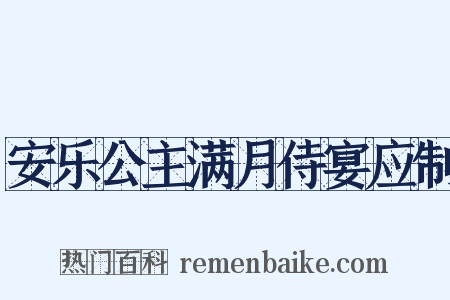 安乐公主满月侍宴应制是什么意思的图片